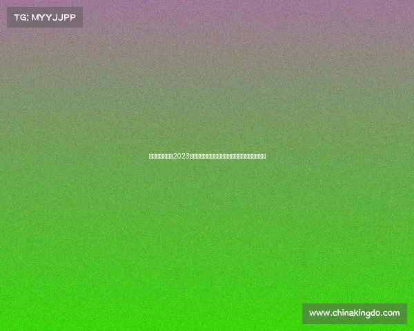 重要健身赛事、2023全球健身盛典盛大启幕顶尖选手齐聚共筑健康梦想